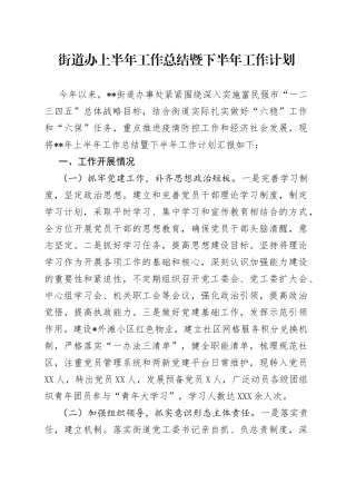 街道办上半年工作总结暨下半年工作计划