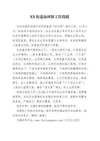 街道办环保工作简报—今日公文网81