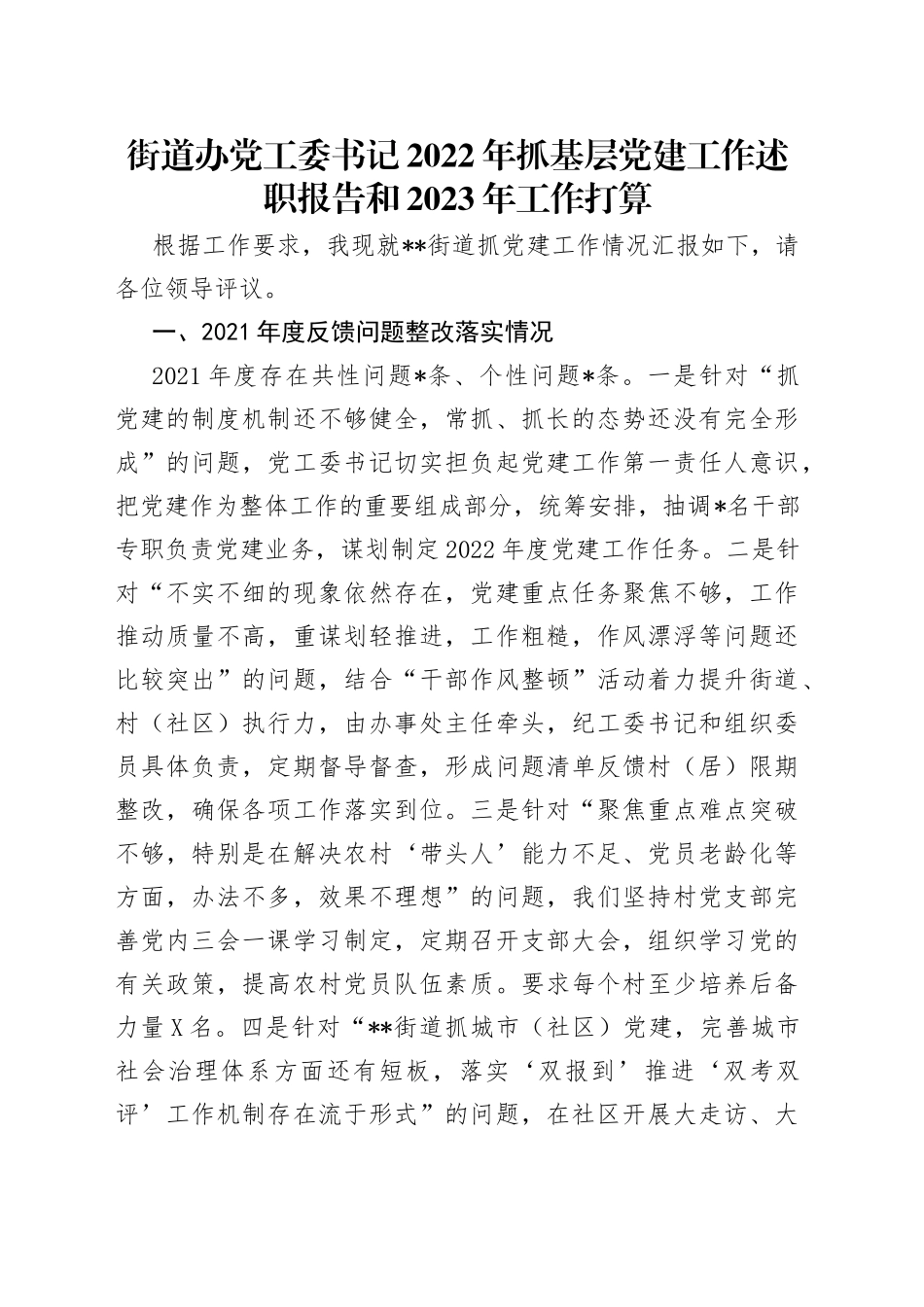 街道办党工委书记2022年抓基层党建工作述职报告和2023年工作打算_第1页