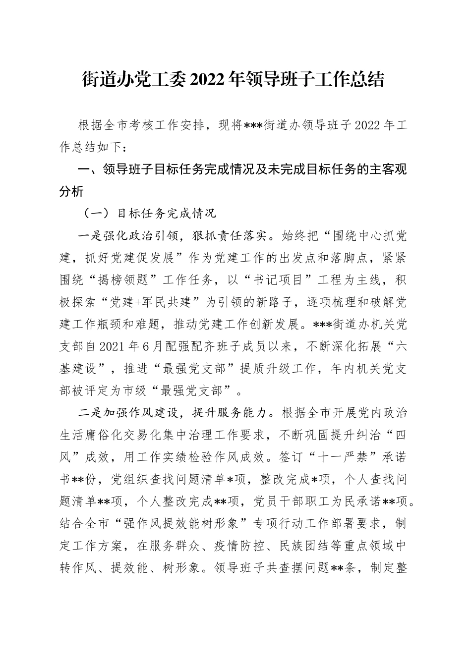 街道办党工委2022年领导班子工作总结4_第1页