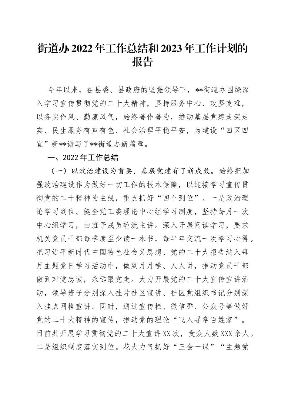 街道办2022年工作总结和2023年工作计划的报告—今日公文网59_第1页