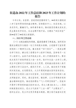 街道办2022年工作总结和2023年工作计划的报告