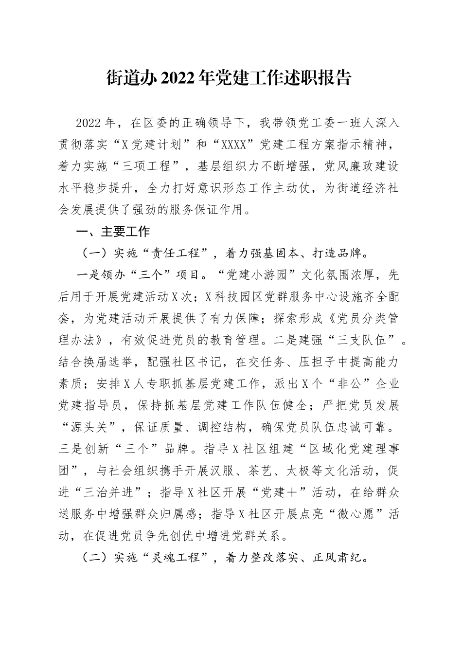 街道办2022年党建工作述职报告_第1页