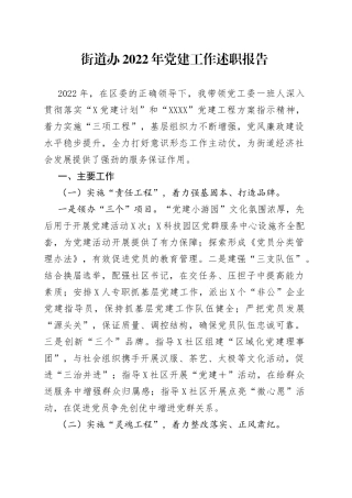 街道办2022年党建工作述职报告