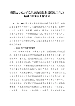 街道办2022年党风廉政建设和反腐败工作总结及2023年工作计划4
