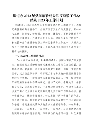 街道办2022年党风廉政建设和反腐败工作总结及2023年工作计划