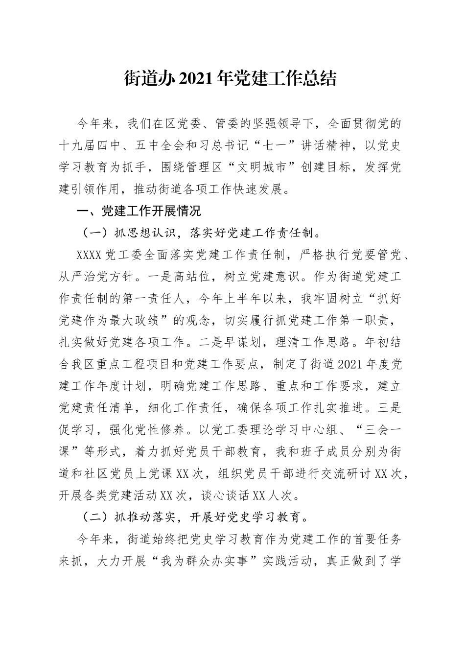 街道办2021年党建工作总结_第1页