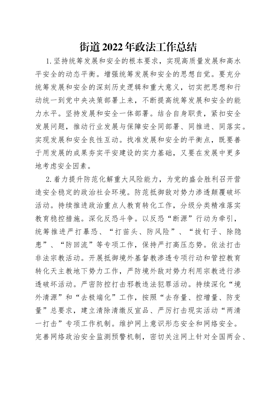 街道2022年政法工作总结_第1页