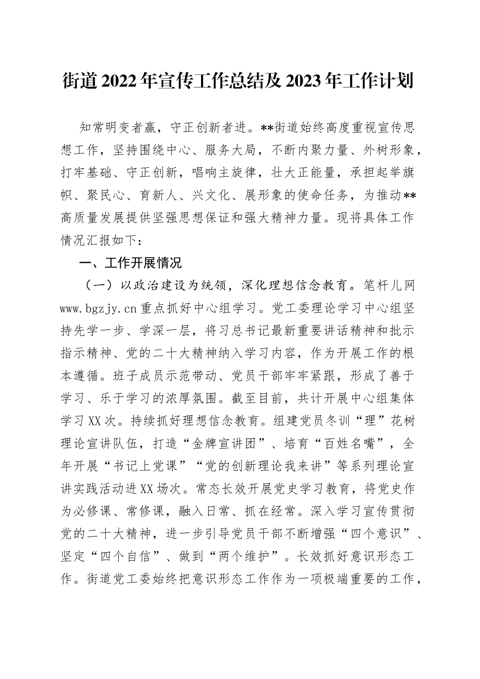 街道2022年宣传工作总结及2023年工作计划713_第1页