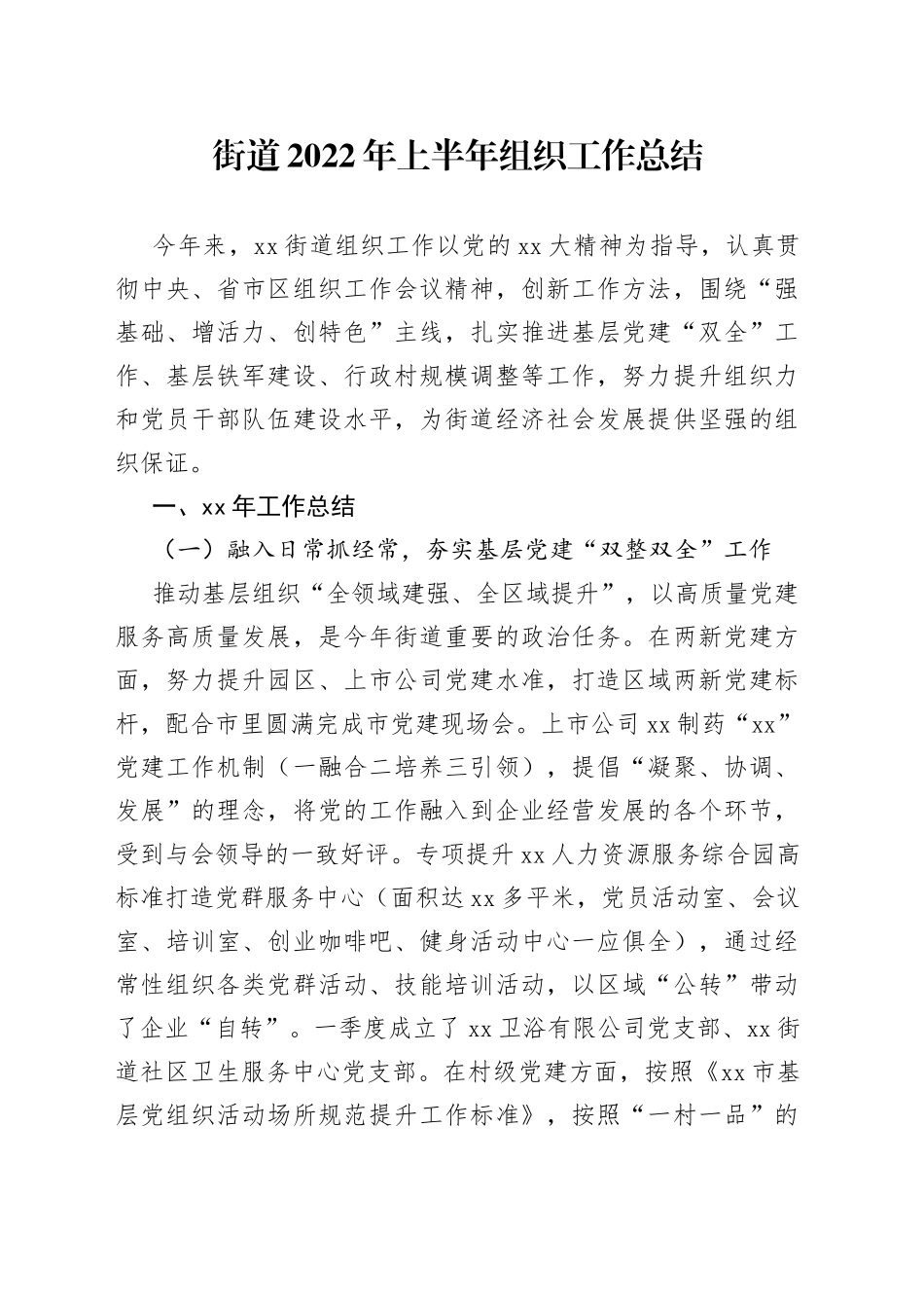 街道2022年上半年组织工作总结_第1页