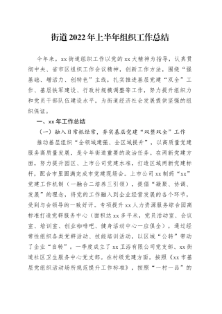 街道2022年上半年组织工作总结