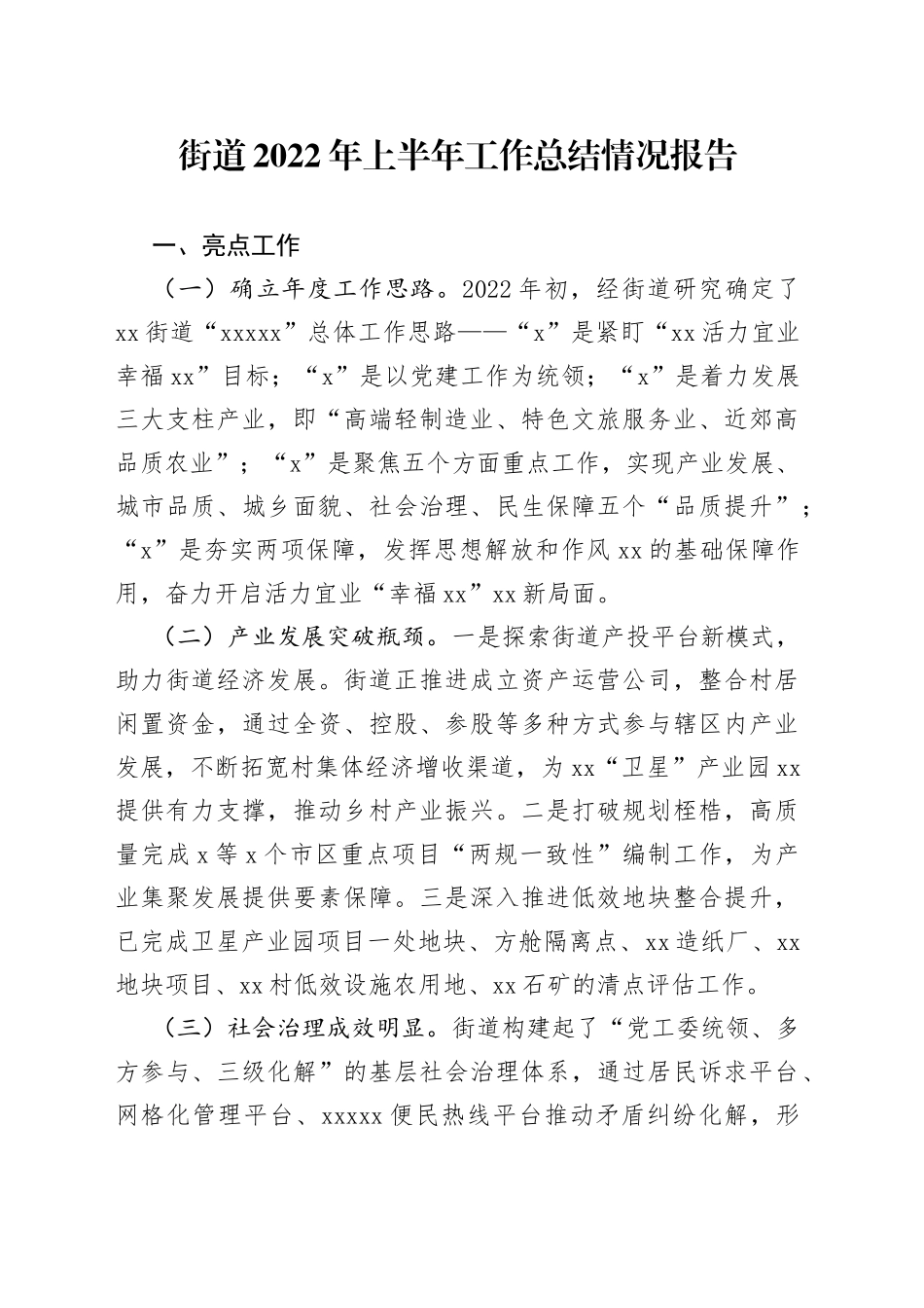 街道2022年上半年工作总结情况报告_第1页