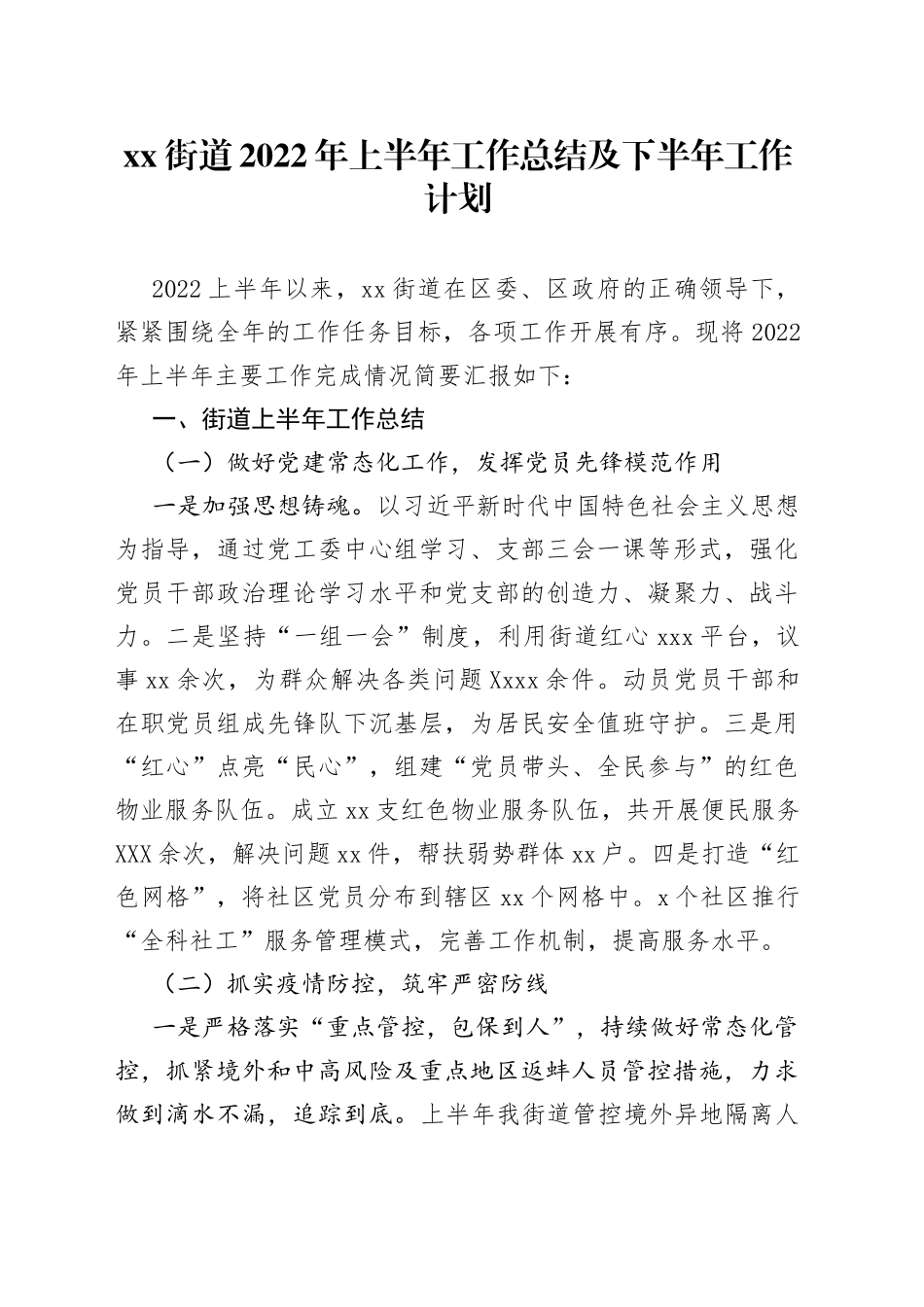 街道2022年上半年工作总结及下半年工作计划_第1页