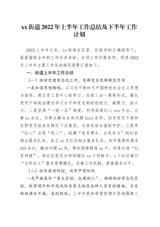 街道2022年上半年工作总结及下半年工作计划