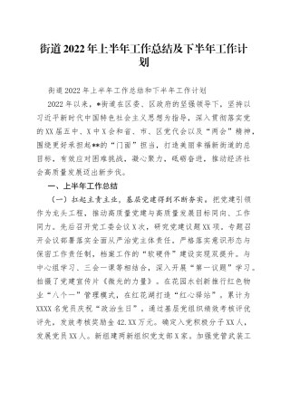 街道2022年上半年工作总结及下半年工作计划（1）