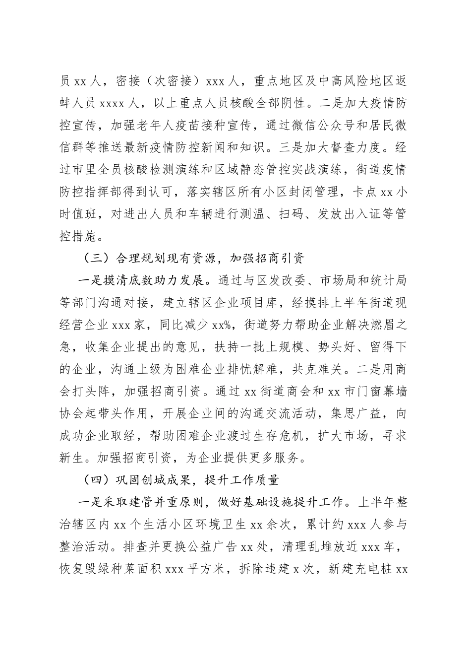 街道2022年上半年工作总结及下半年工作安排计划_第2页