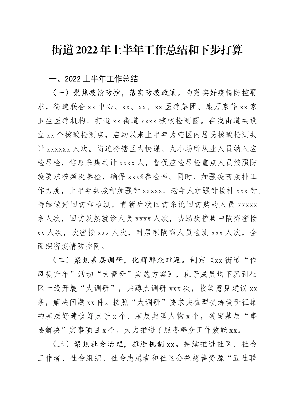 街道2022年上半年工作总结和下步打算_第1页