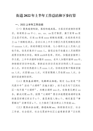 街道2022年上半年工作总结和下步打算
