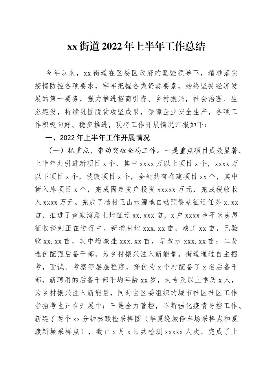 街道2022年上半年工作总结_第1页