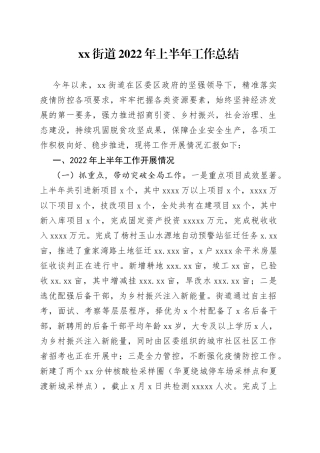 街道2022年上半年工作总结
