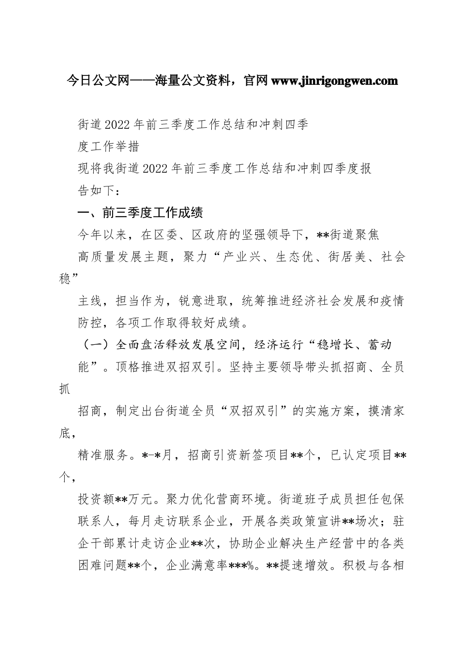 街道2022年前三季度工作总结和冲刺四季度工作举措_1_第1页