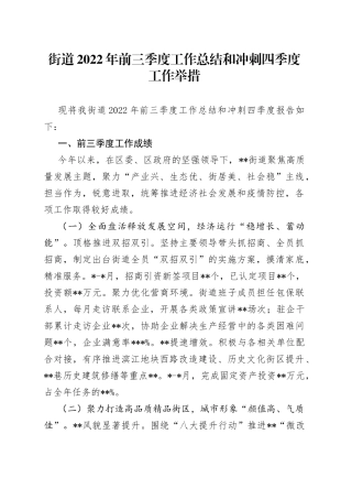 街道2022年前三季度工作总结和冲刺四季度工作举措