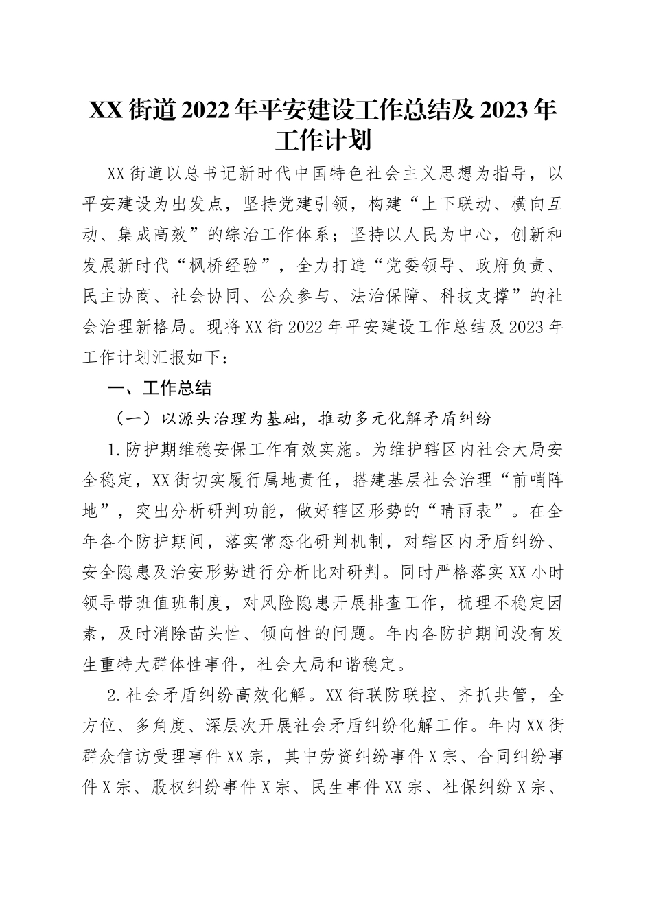 街道2022年平安建设工作总结及2023年工作计划_第1页