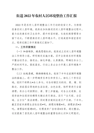 街道2022年农村人居环境整治工作汇报