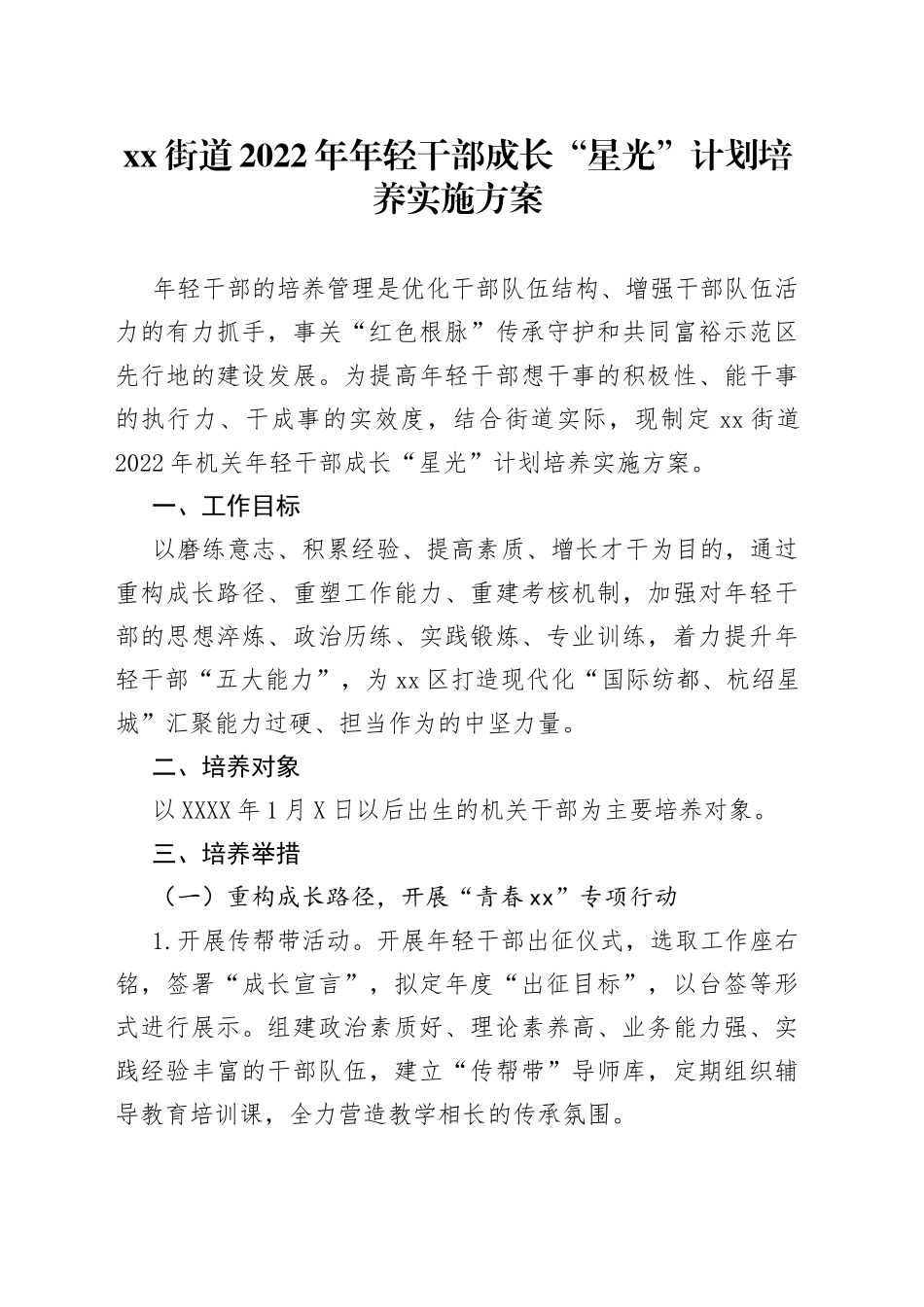 街道2022年年轻干部成长“星光”计划培养实施方案4681_第1页