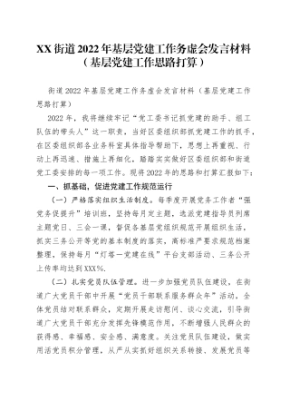 街道2022年基层党建工作务虚会发言材料（基层党建工作思路打算）