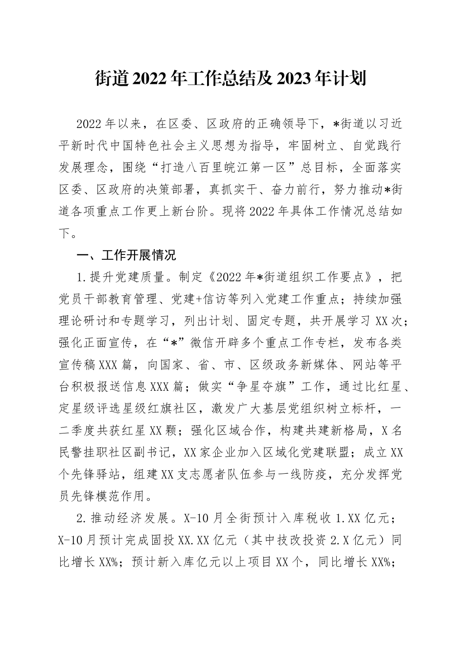 街道2022年工作总结及2023年计划50_第1页