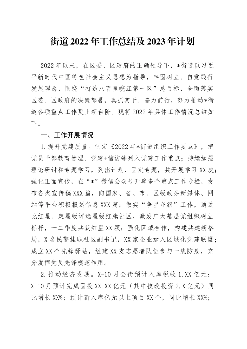 街道2022年工作总结及2023年计划_第1页