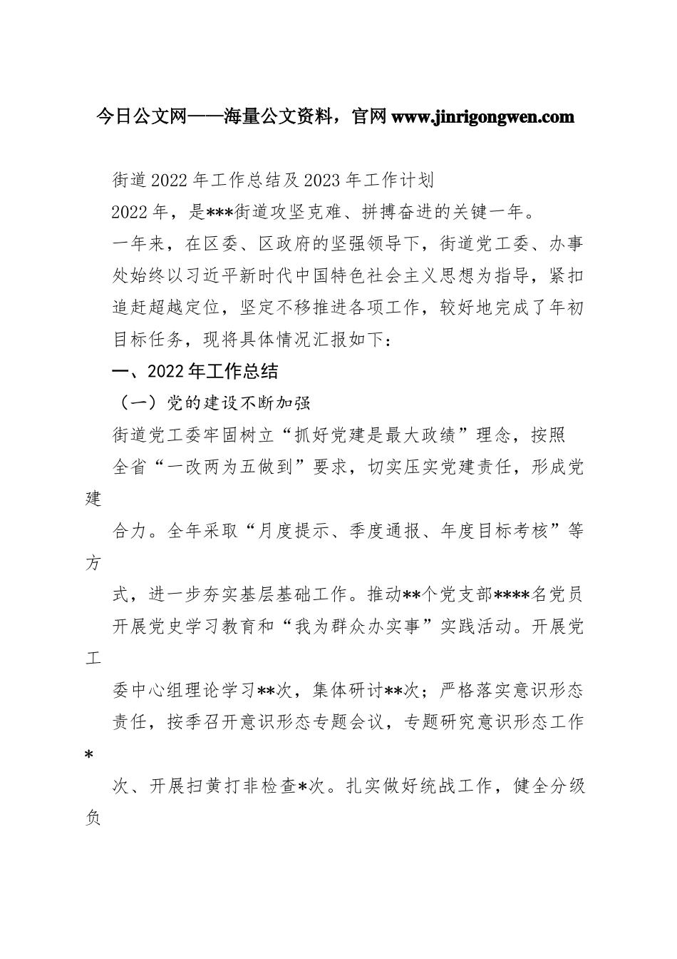街道2022年工作总结及2023年工作计划9969196_1_第1页