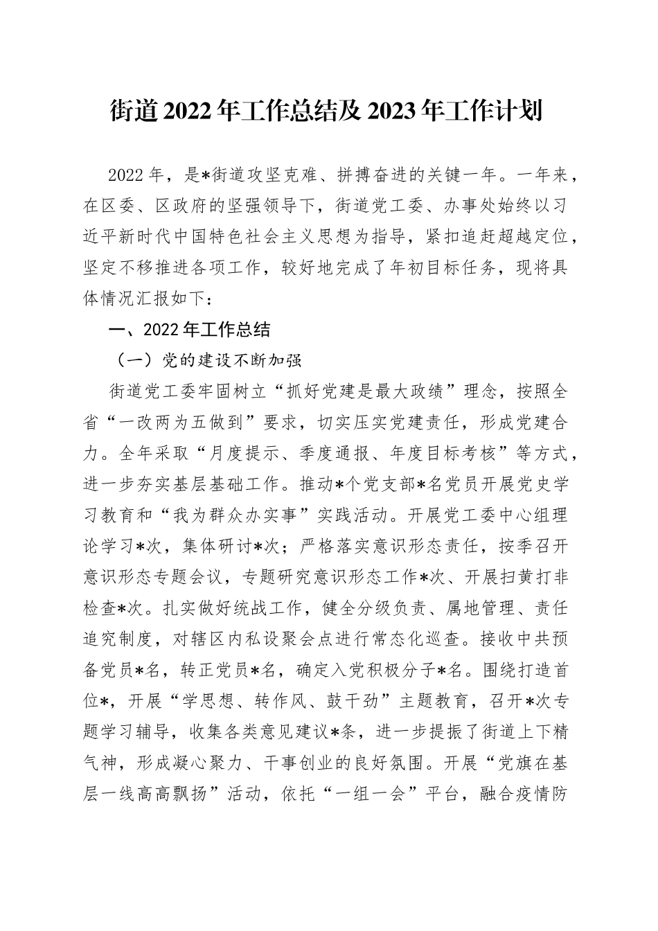 街道2022年工作总结及2023年工作计划814_第1页