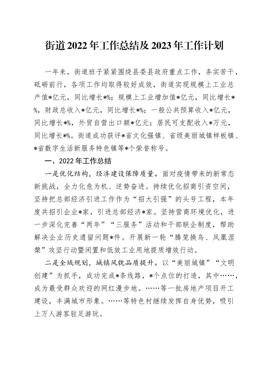 街道2022年工作总结及2023年工作计划41_第1页