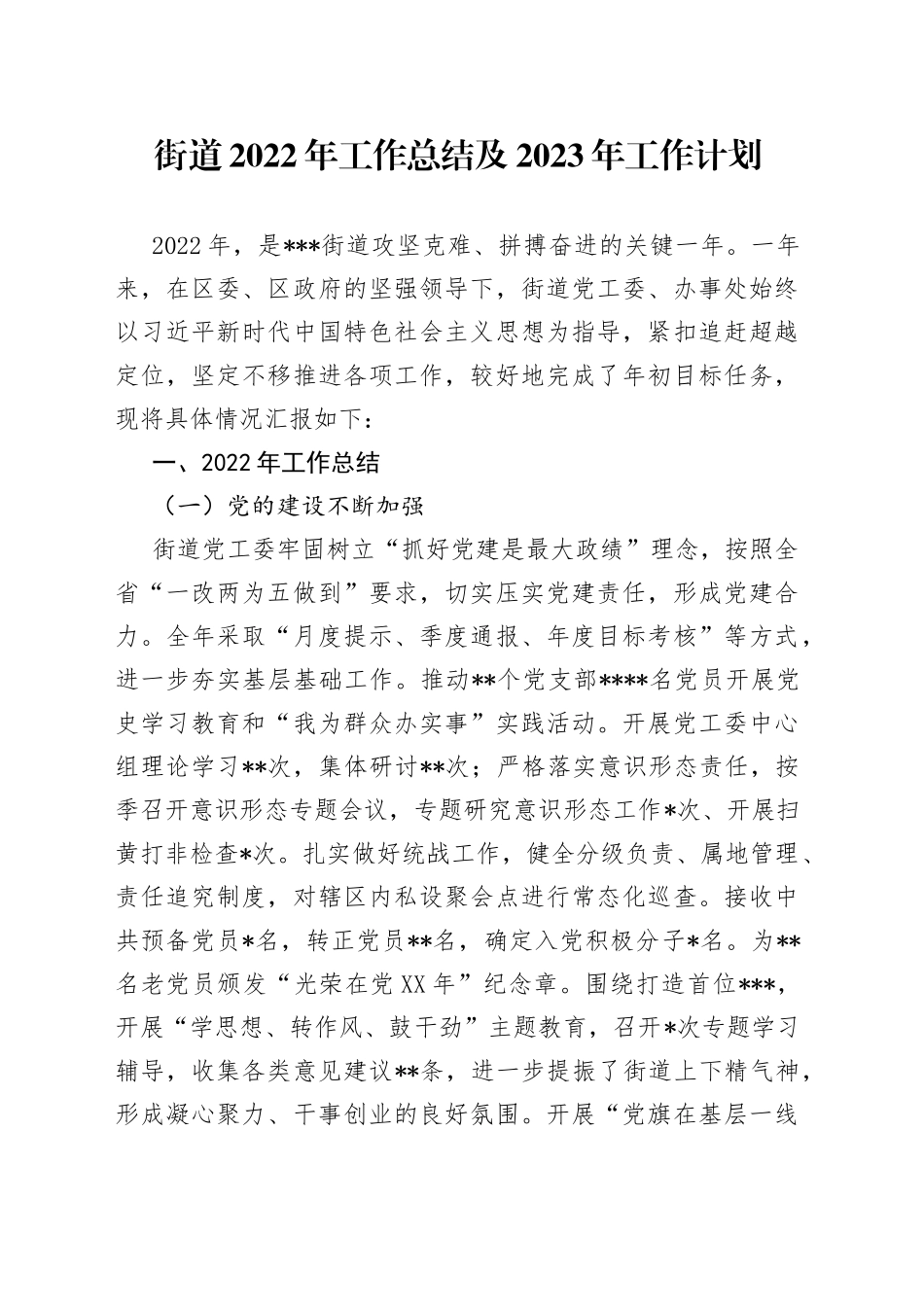 街道2022年工作总结及2023年工作计划33_第1页