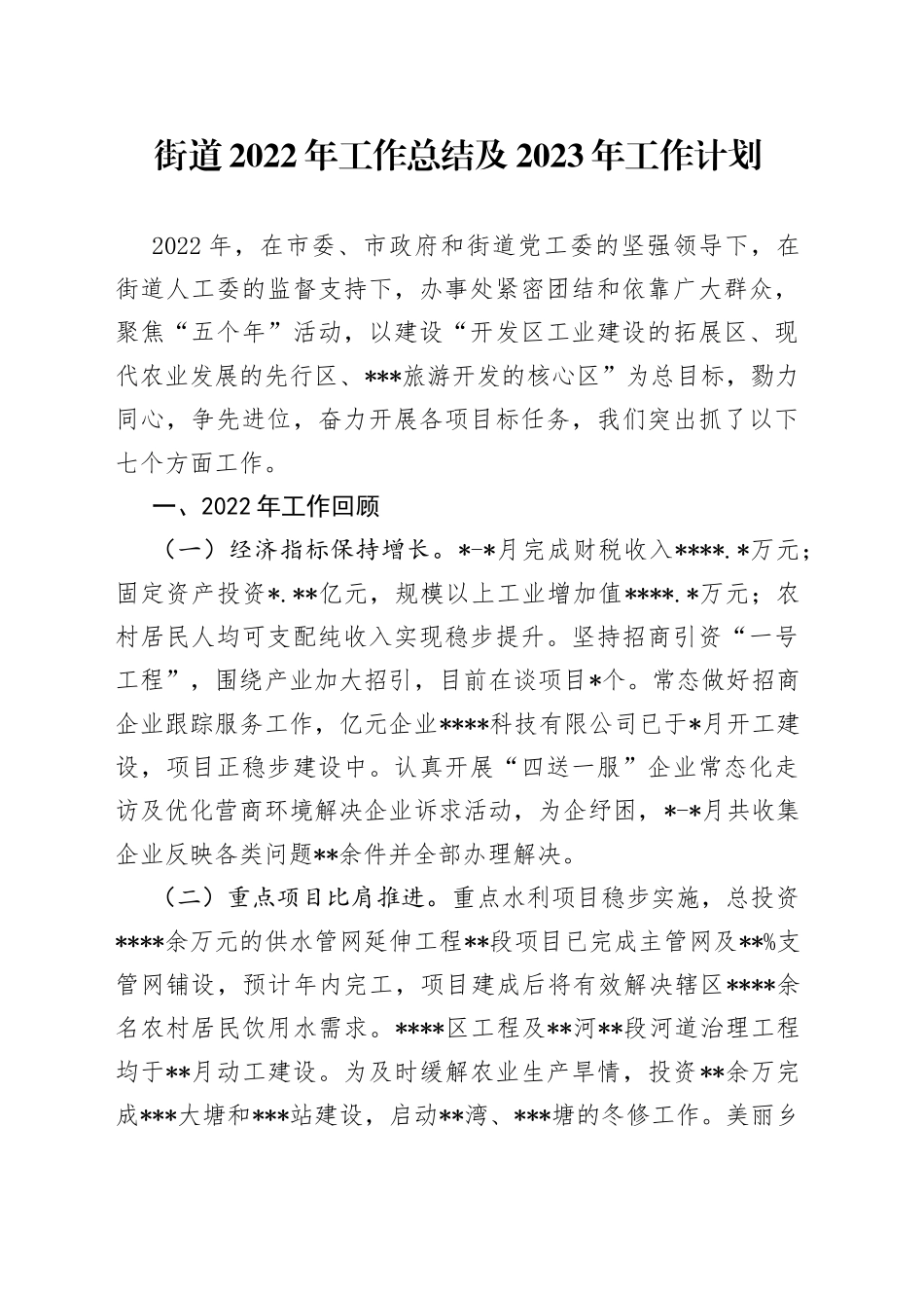 街道2022年工作总结及2023年工作计划_第1页