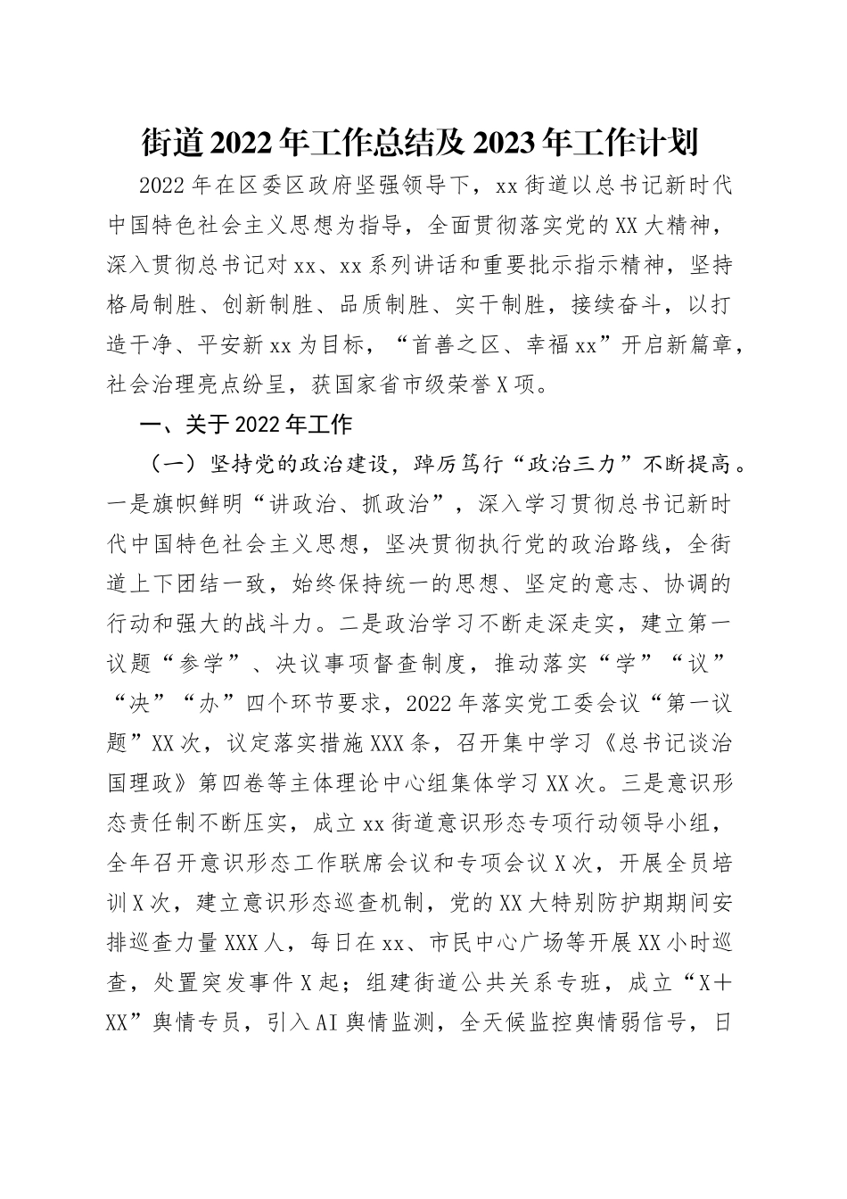 街道2022年工作总结及2023年工作计划（1）_第1页