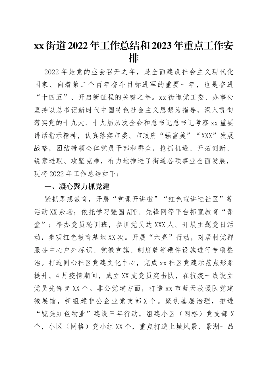街道2022年工作总结和2023年重点工作安排_第1页