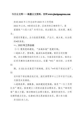 街道2022年工作总结和2023年工作思路9099_1