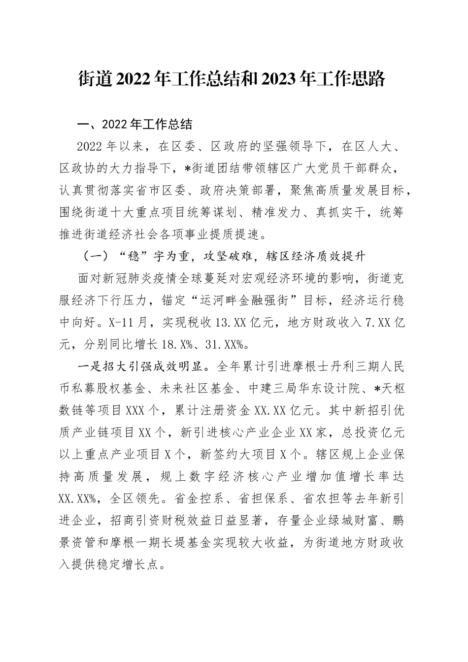 街道2022年工作总结和2023年工作思路23_第1页