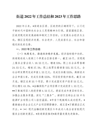 街道2022年工作总结和2023年工作思路