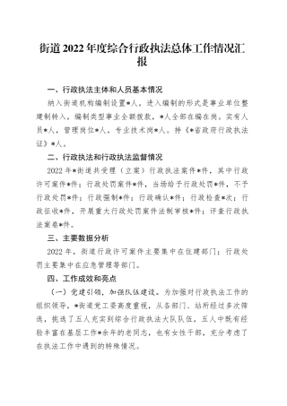 街道2022年度综合行政执法总体工作情况汇报