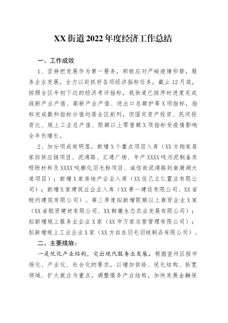 街道2022年度经济工作总结202210193