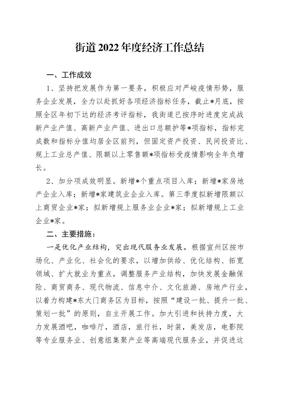 街道2022年度经济工作总结_第1页