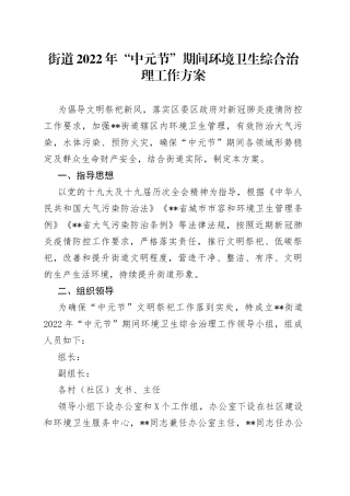 街道2022年“中元节”期间环境卫生综合治理工作方案