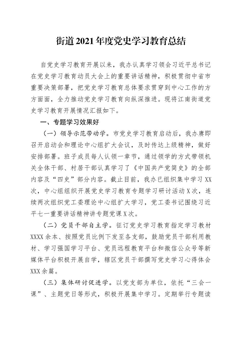 街道2021年度党史学习教育总结_第1页