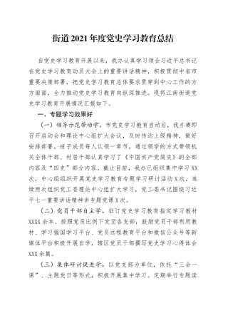 街道2021年度党史学习教育总结
