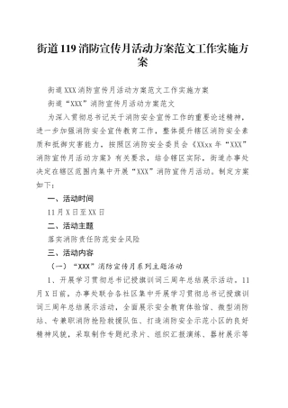 街道119消防宣传月活动方案范文工作实施方案