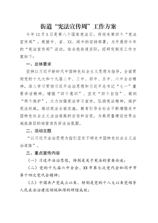 街道“宪法宣传周”工作方案